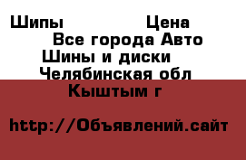 265 60 18 Шипы. Yokohama › Цена ­ 18 000 - Все города Авто » Шины и диски   . Челябинская обл.,Кыштым г.